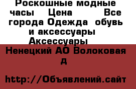Роскошные модные часы  › Цена ­ 160 - Все города Одежда, обувь и аксессуары » Аксессуары   . Ненецкий АО,Волоковая д.